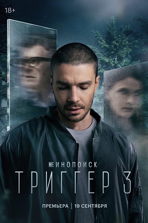 Триггер 3 смотреть онлайн