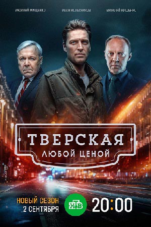 Тверская. Любой ценой информация о сериале