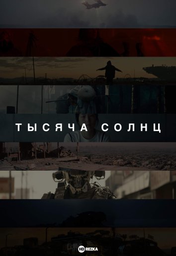 Тысяча солнц о фильме