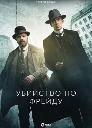 Убийство по Фрейду 4 информация о сериале