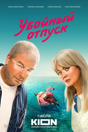 Убойный отпуск сериал