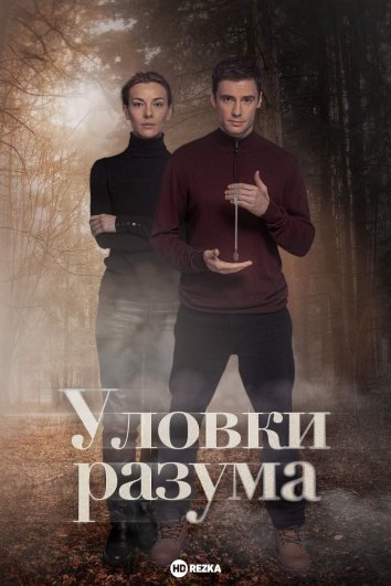 Уловки разума сериал