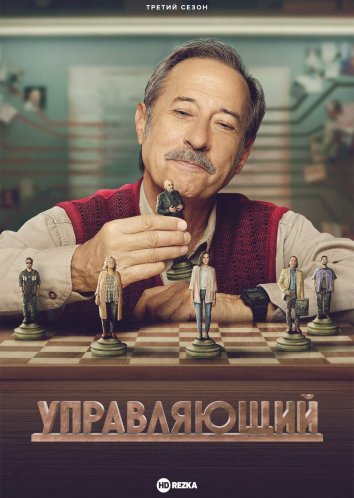 Управляющий 3 информация о сериале