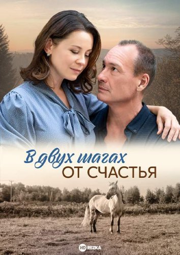 В двух шагах от счастья информация о сериале