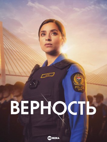 Верность / Преданность информация о сериале