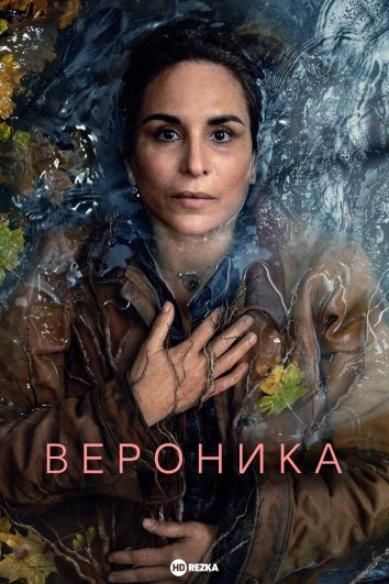 Вероника информация о сериале