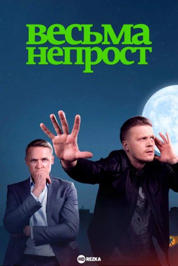 Весьма непрост информация о сериале