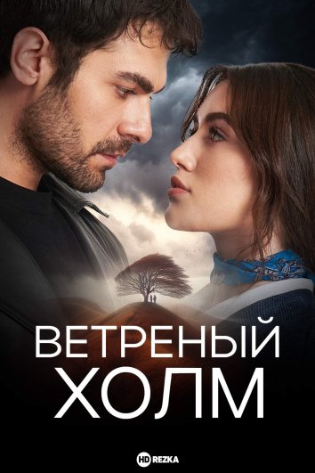 Ветреный холм сериал