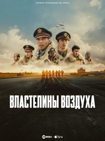 Властелины воздуха сериал