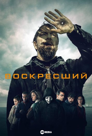 Воскресший сериал