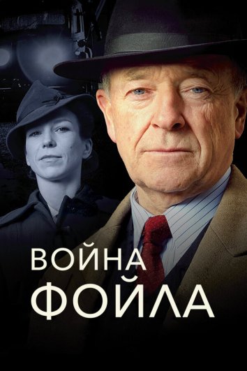 Война Фойла 9 сериал