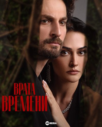 Врата времени информация о сериале