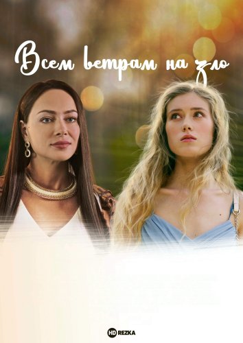 Всем ветрам назло сериал