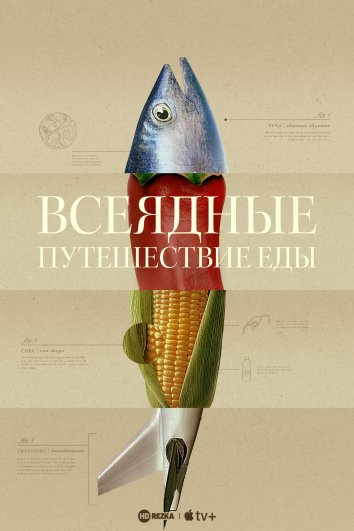 Всеядные: Путешествие еды о фильме