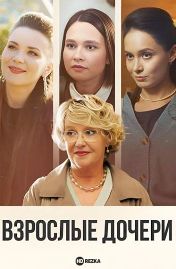 Взрослые дочери сериал