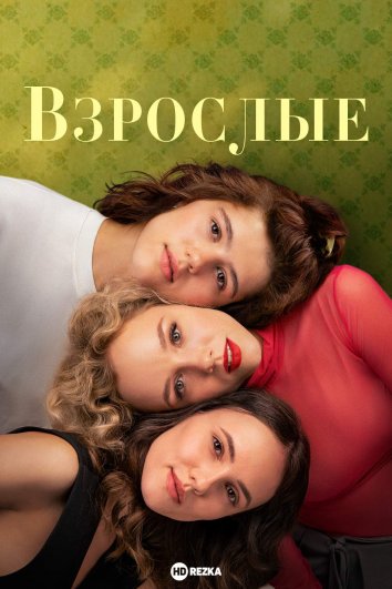 Взрослые сериал