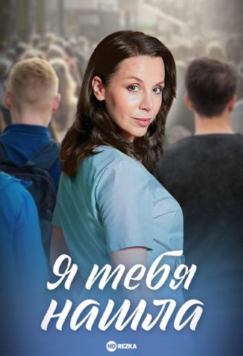 Я тебя нашла информация о сериале