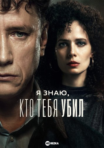 Я знаю, кто тебя убил / Дело Германа сериал