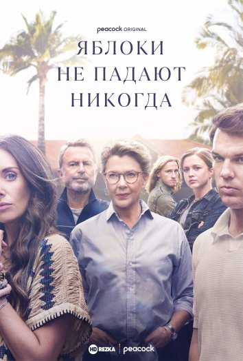 Яблоки не падают никогда информация о сериале