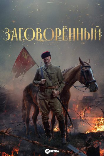 Заговорённый сериал