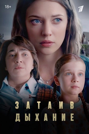 Затаив дыхание сериал