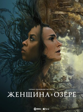 Женщина в озере информация о сериале