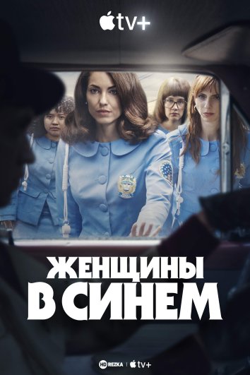 Женщины в синем информация о сериале