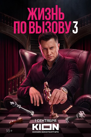 Жизнь по вызову 3 сериал