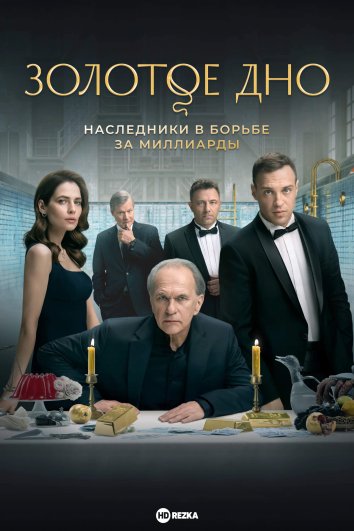 Золотое дно информация о сериале